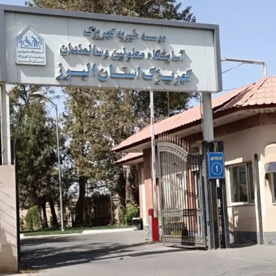 آسایشگاه کهریزک «استان البرز»