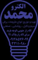 الکترو محمد