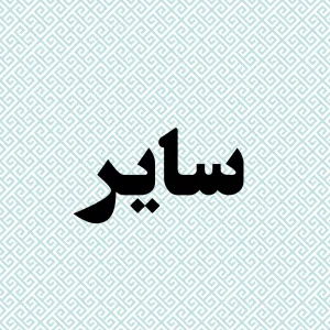  سایر
