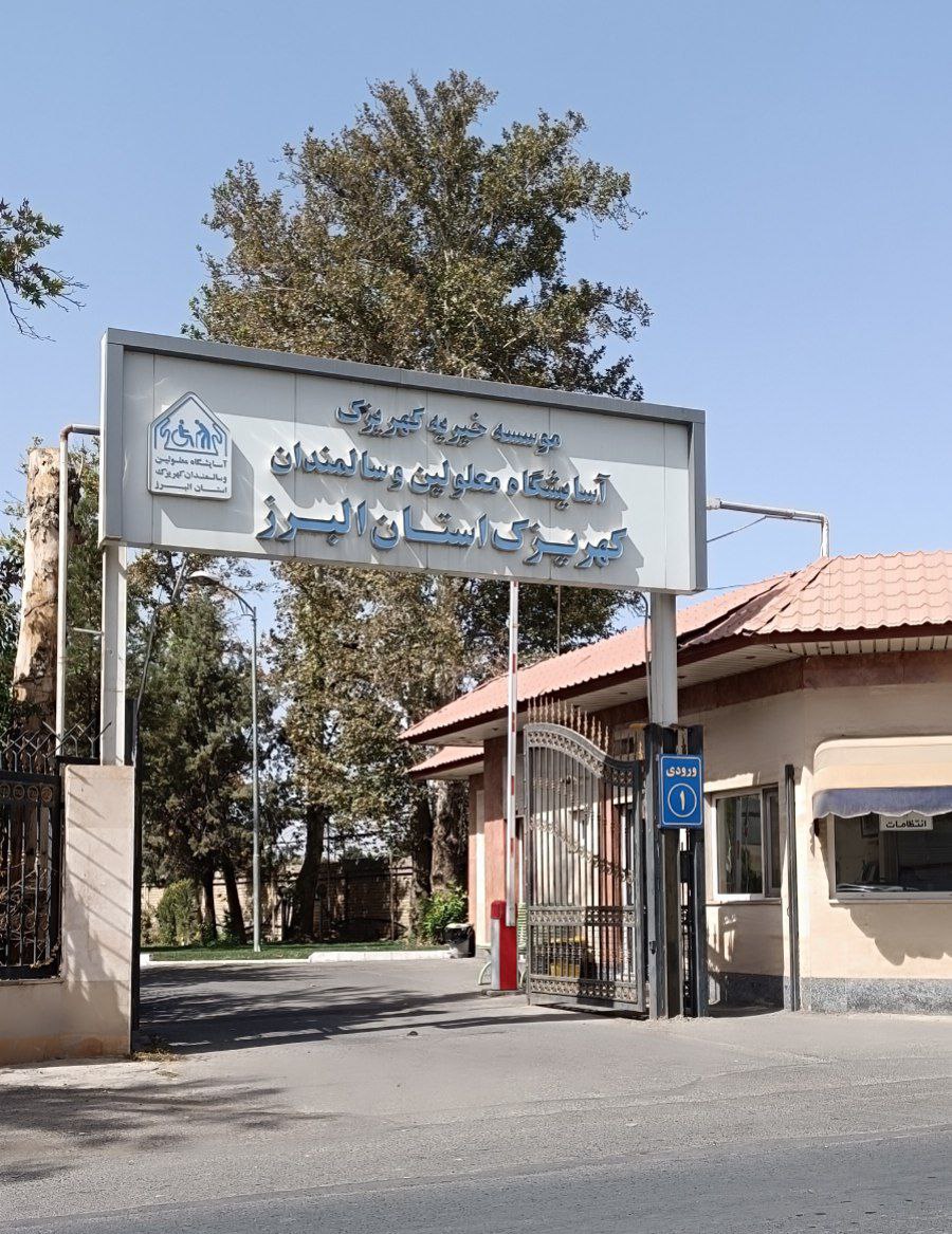 آسایشگاه کهریزک «استان البرز»